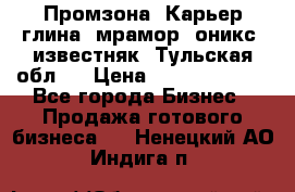 Промзона. Карьер глина, мрамор, оникс, известняк. Тульская обл.  › Цена ­ 250 000 000 - Все города Бизнес » Продажа готового бизнеса   . Ненецкий АО,Индига п.